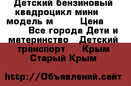 Детский бензиновый квадроцикл мини atv модель м53-w7 › Цена ­ 50 990 - Все города Дети и материнство » Детский транспорт   . Крым,Старый Крым